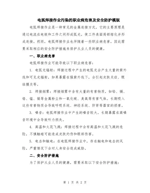 电弧焊接作业污染的职业病危害及安全防护模版