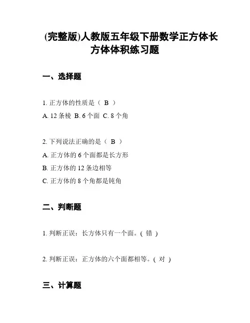 (完整版)人教版五年级下册数学正方体长方体体积练习题
