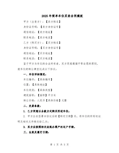 2025年简单车位买卖合同模板（2篇）