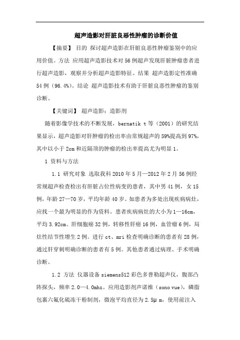 超声造影对肝脏良恶性肿瘤诊断价值论文