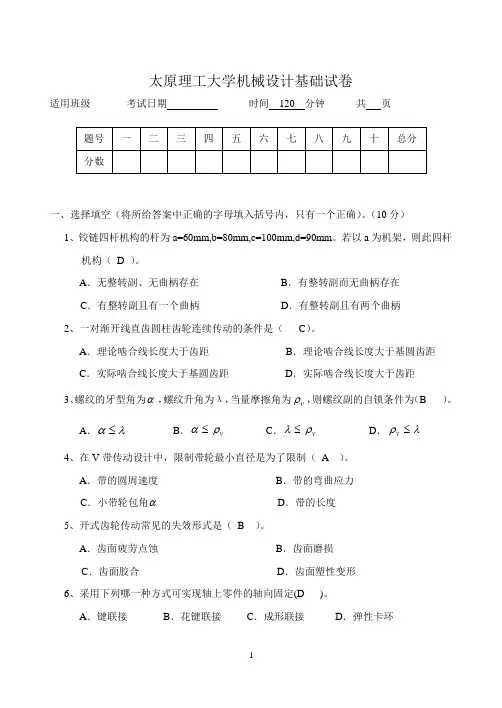 太原理工大机械设计基础试卷