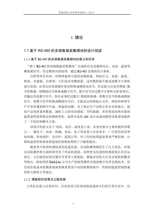 毕业设计(论文)-基于RS-485的多路数据采集模块的设计