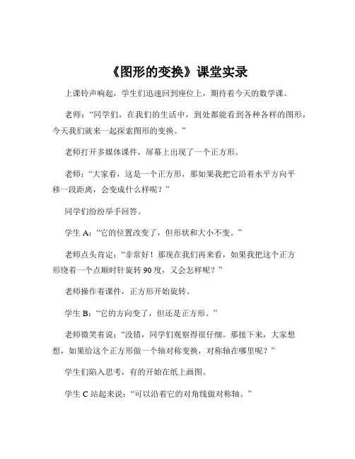 《图形的变换》课堂实录