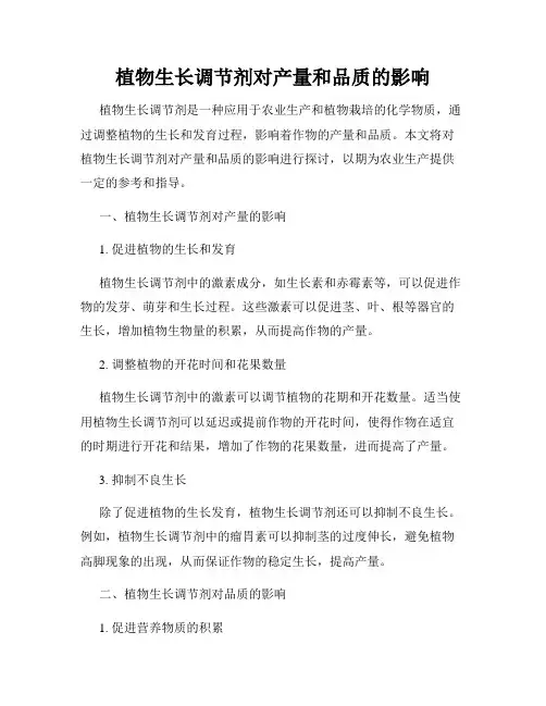 植物生长调节剂对产量和品质的影响