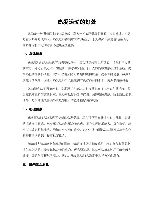 热爱运动的好处