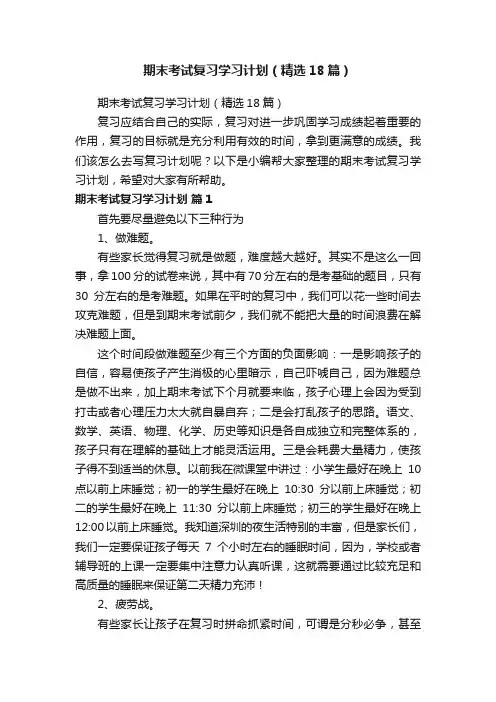 期末考试复习学习计划（精选18篇）