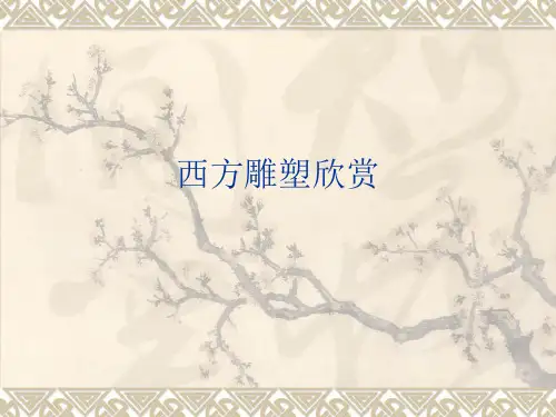 美术五年级下册《雕塑之美》西方雕塑欣赏