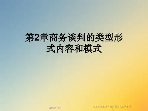 第2章商务谈判的类型形式内容和模式