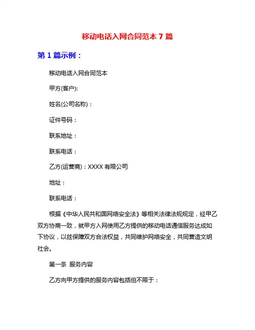 移动电话入网合同范本7篇