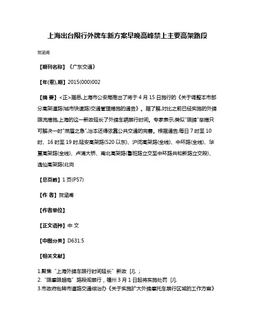 上海出台限行外牌车新方案  早晚高峰禁上主要高架路段