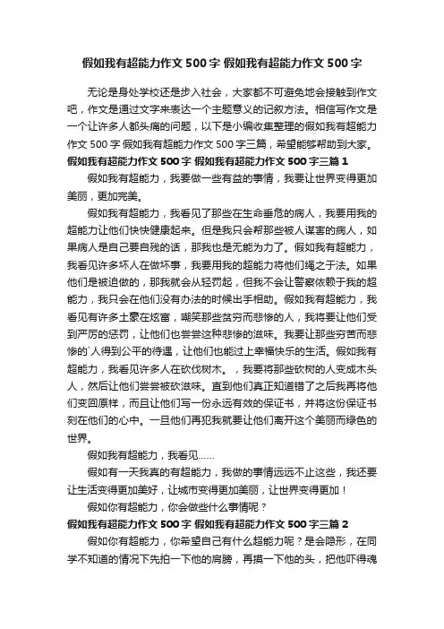 假如我有超能力作文500字假如我有超能力作文500字三篇