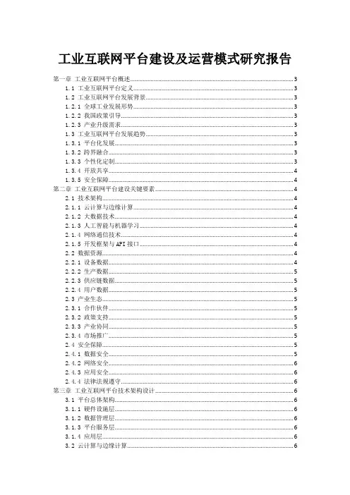 工业互联网平台建设及运营模式研究报告
