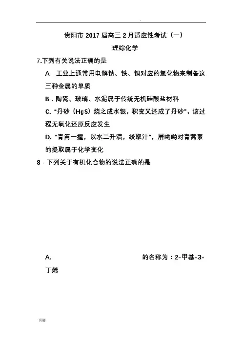 贵州省贵阳市2017届高三2月适应性考试(一)化学试题及答案
