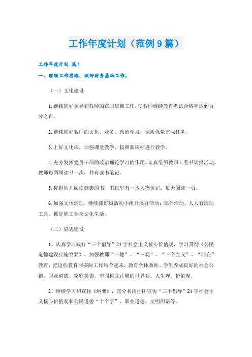 工作年度计划(范例9篇).doc