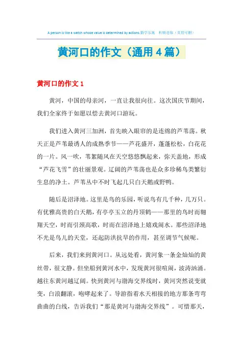 黄河口的作文(通用4篇)