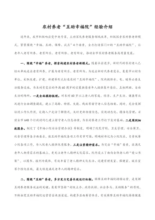 农村养老“互助幸福院”经验介绍