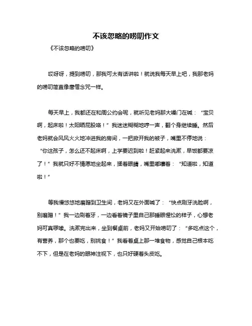不该忽略的唠叨作文