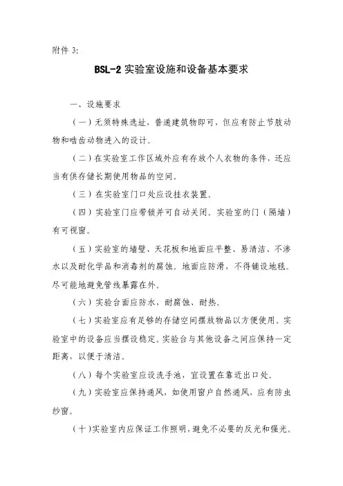 BSL-2实验室设施和设备基本要求.doc