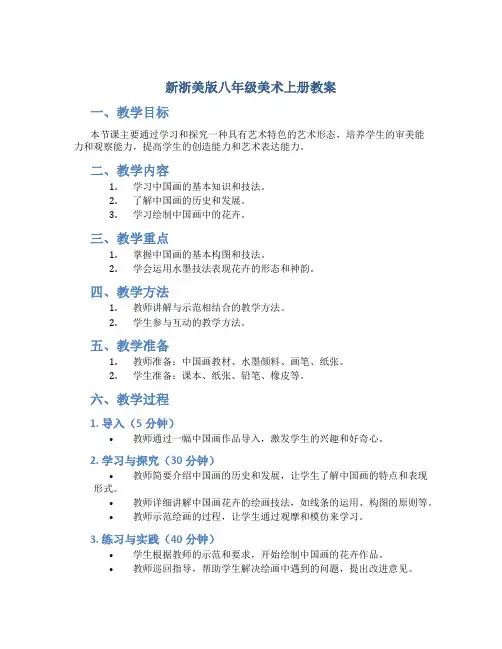 新浙美版八年级美术上册教案