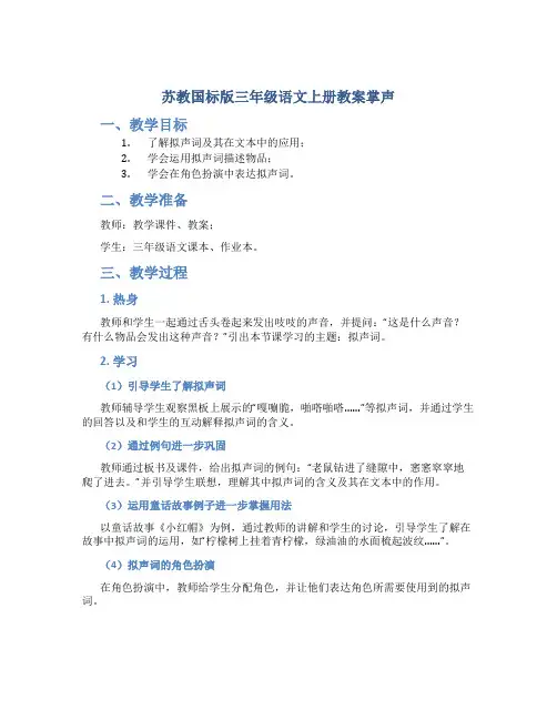 苏教国标版三年级语文上册教案掌声
