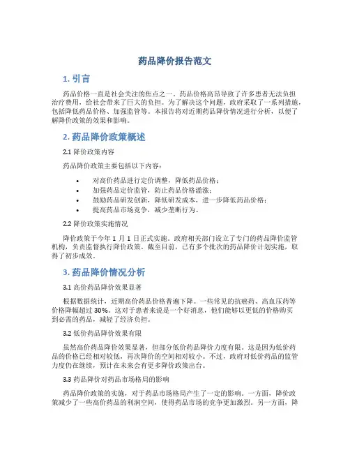 药品降价报告范文