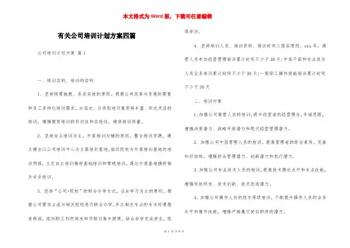 有关公司培训计划方案四篇