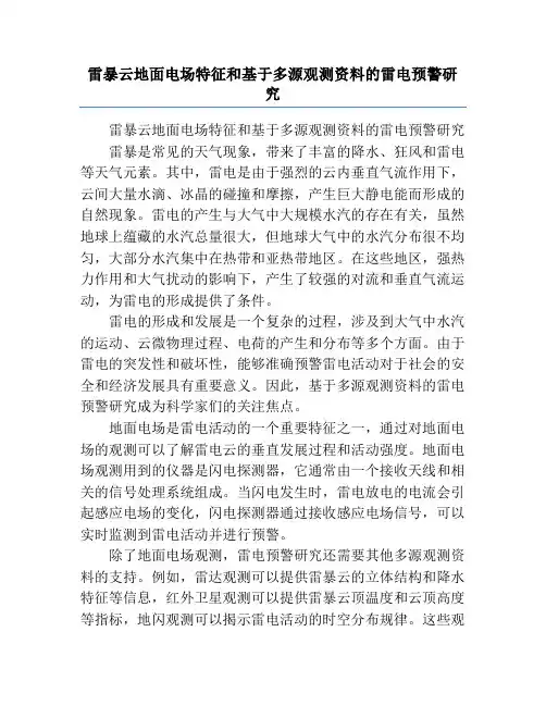 雷暴云地面电场特征和基于多源观测资料的雷电预警研究