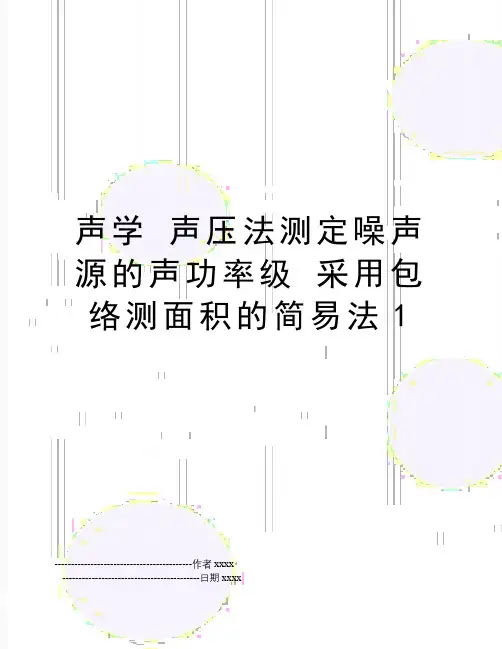 声学 声压法测定噪声源的声功率级 采用包络测面积的简易法1