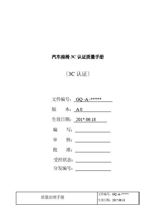 汽车座椅3C认证质量手册