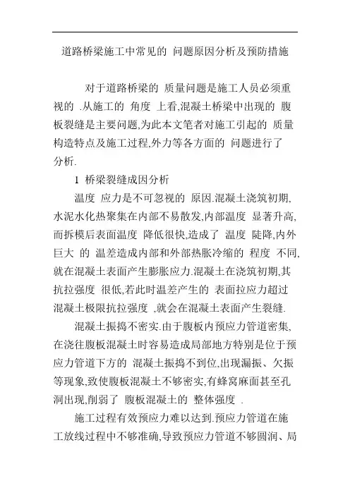 道路桥梁施工中常见的问题原因分析及预防措施(全面)