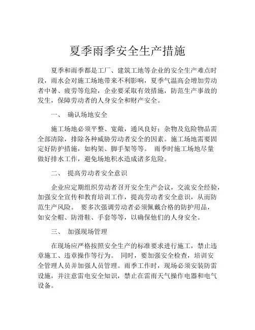 夏季雨季安全生产措施