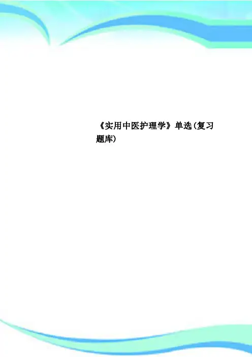 《实用中医护理学》单选复习题库