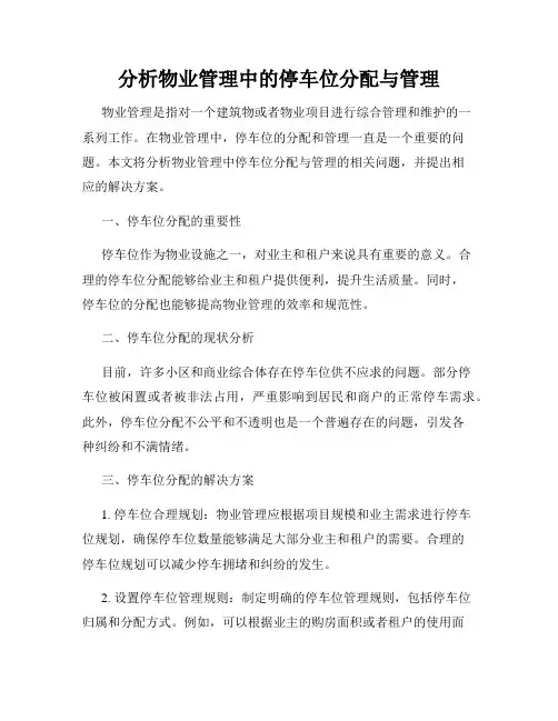 分析物业管理中的停车位分配与管理