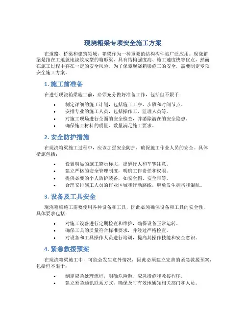 现浇箱梁专项安全施工方案