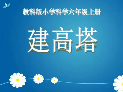 《建高塔》形状与结构PPT课件