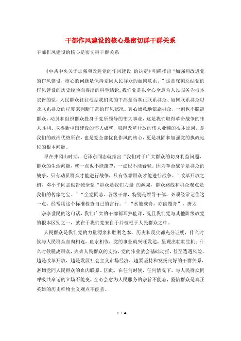 干部作风建设的核心是密切群干群关系