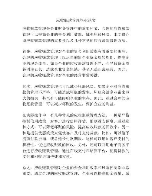 应收账款管理毕业论文