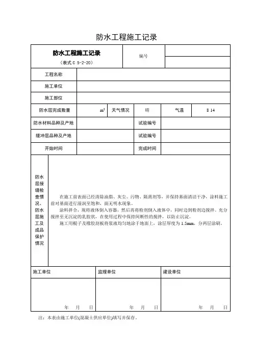 防水工程施工记录