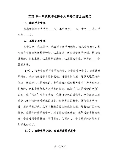 2023年一年级数学老师个人年终工作总结范文(二篇)