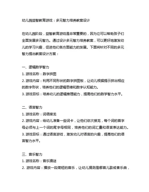 幼儿园益智教育游戏：多元智力培养教案设计
