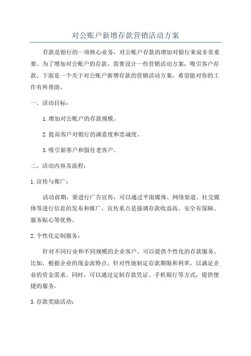 对公账户新增存款营销活动方案