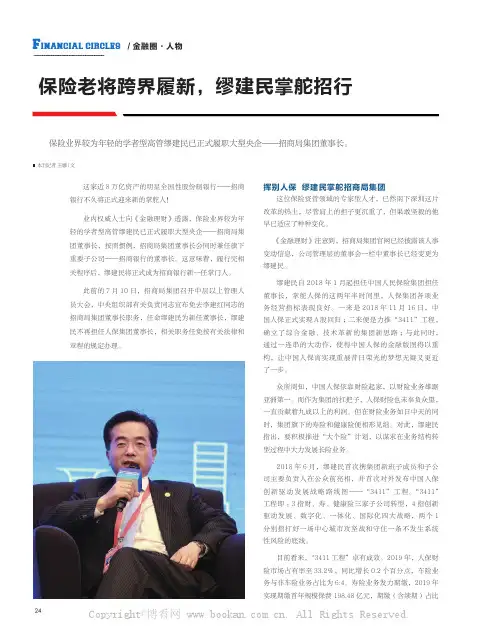保险老将跨界履新,缪建民掌舵招行