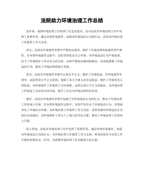法院助力环境治理工作总结