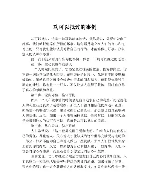 功可以抵过的事例