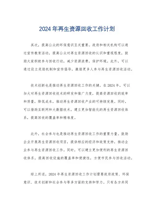 2024年再生资源回收工作计划