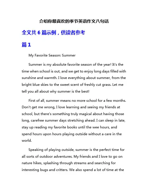 介绍你最喜欢的季节英语作文八句话