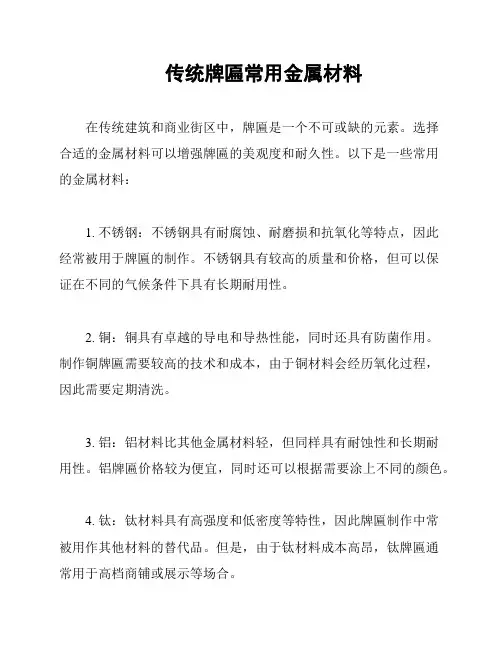 传统牌匾常用金属材料