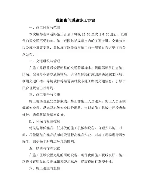 成都夜间道路施工方案