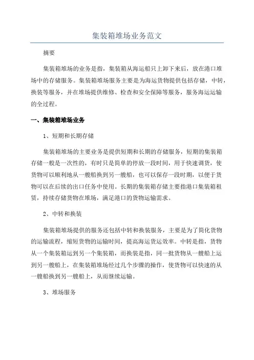 集装箱堆场业务范文