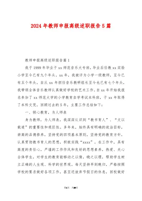 2024年教师申报高级述职报告5篇